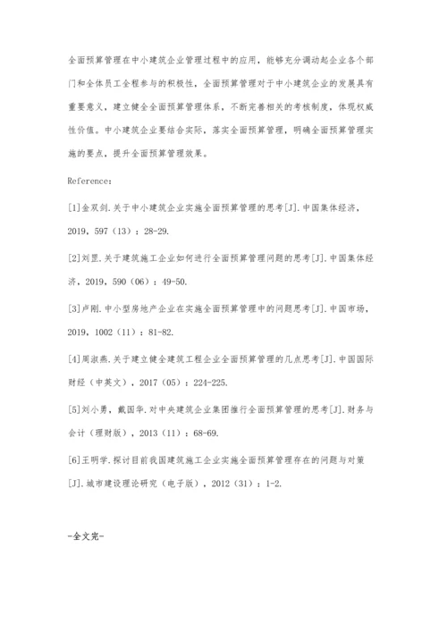 中小建筑企业实施全面预算管理思考.docx