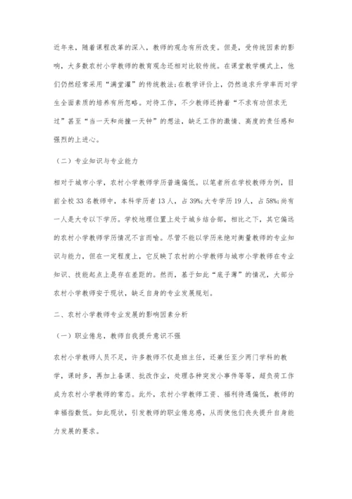 农村小学教师专业发展问题及对策研究.docx