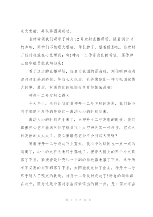 神舟十二号发射心得10篇.docx