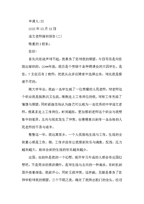 语文教师辞职报告四篇