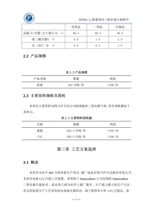 年产400万吨尿素初步设计说明书(终版).docx