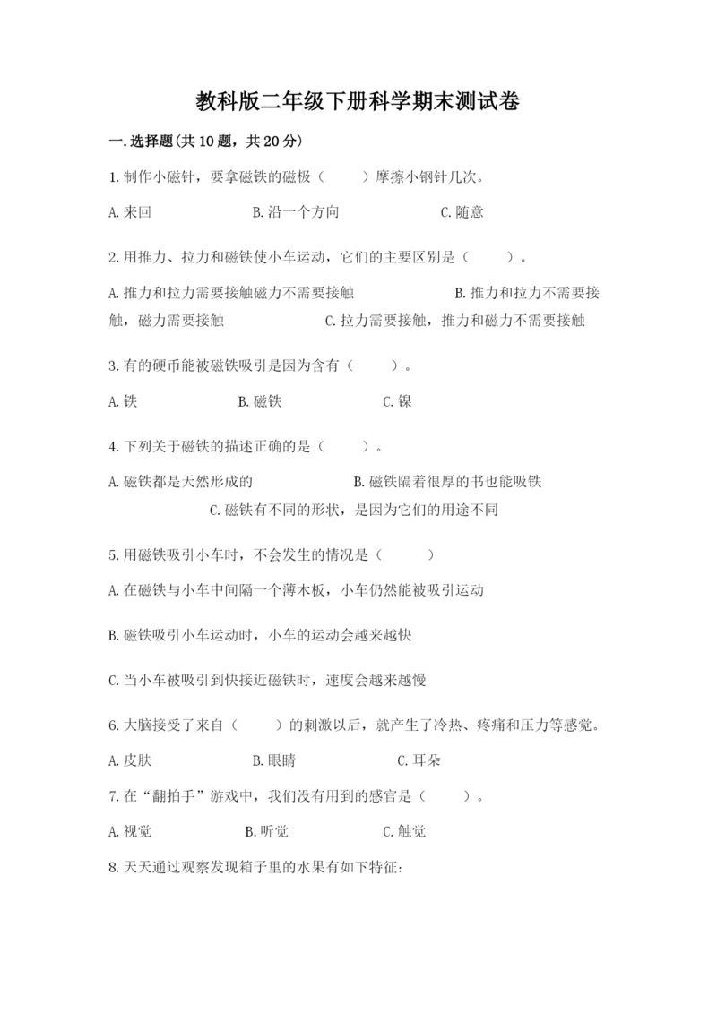 教科版二年级下册科学期末测试卷含答案（典型题）.docx