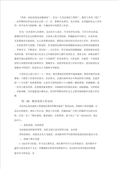 教师爱岗敬业方面工作总结