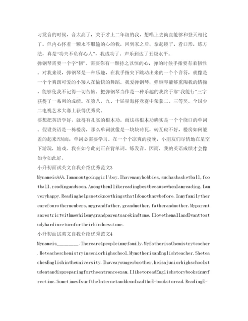 精编小升初面试自我介绍参考范文中英文).docx