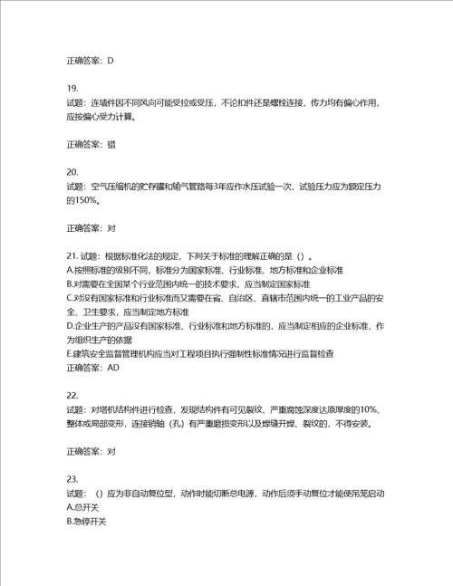 2022版山东省建筑施工专职安全生产管理人员C类考核题库含答案第684期