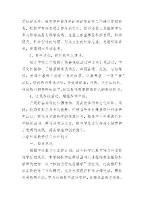 小学科学教研组工作计划_37.docx