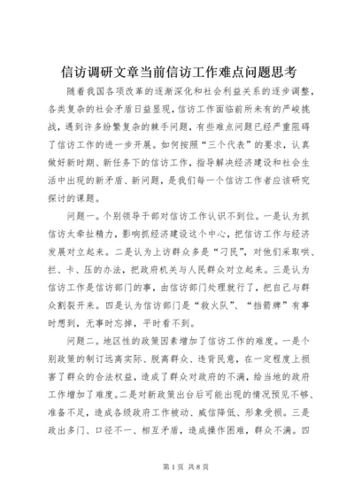 信访调研文章当前信访工作难点问题思考 (2).docx