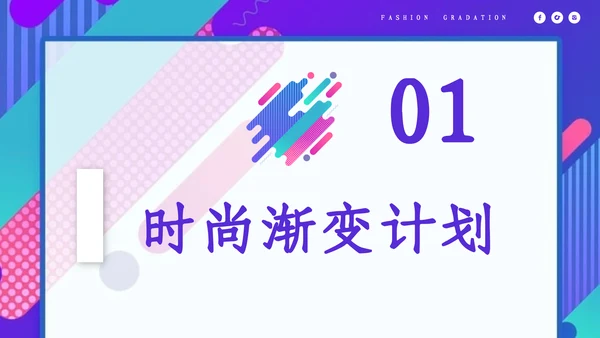 时尚渐变炫彩个人简历通用PPT模板
