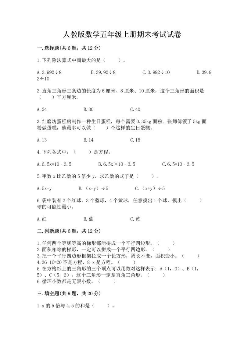 人教版数学五年级上册期末考试试卷精品【各地真题】.docx