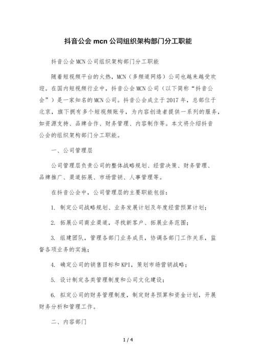 抖音公会mcn公司组织架构部门分工职能.docx