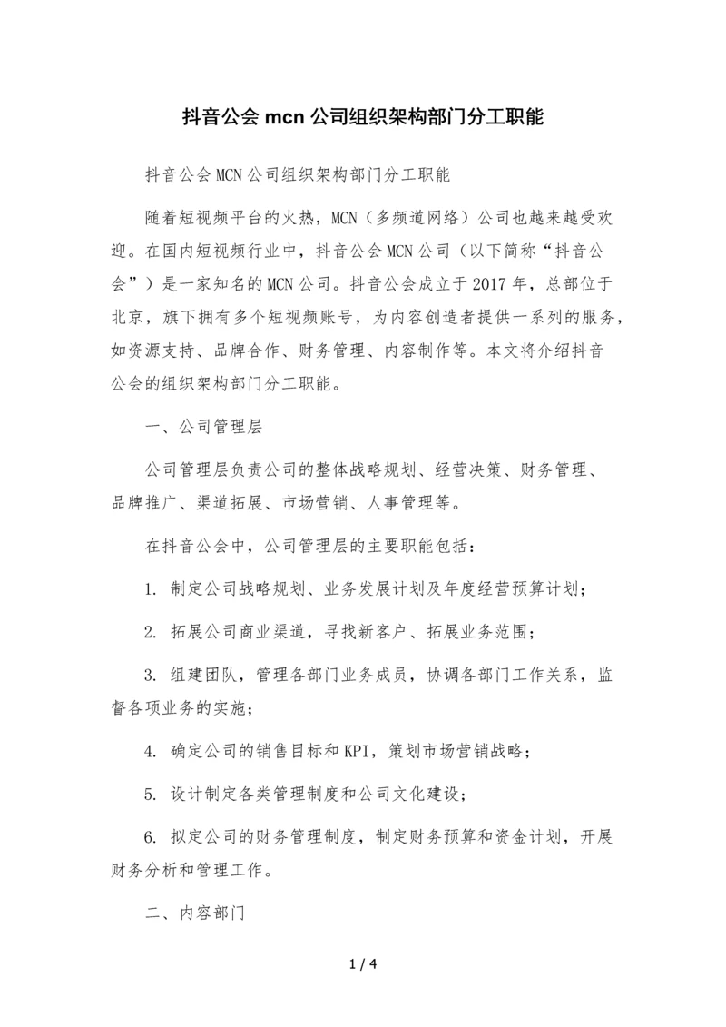 抖音公会mcn公司组织架构部门分工职能.docx