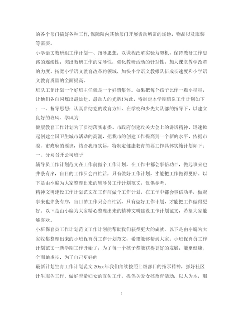 精编之工作计划范文100篇.docx