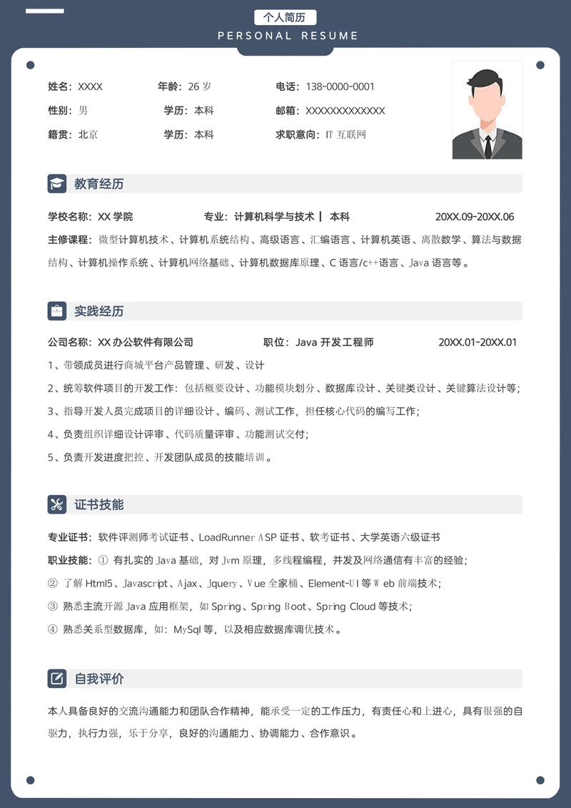 IT互联网求职社招简历