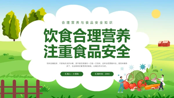 绿色插画合理营养与食品安全PPT模板宣传PPT动态PPT全民营养周