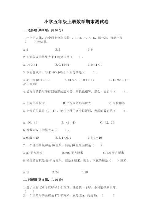 小学五年级上册数学期末测试卷附完整答案【名校卷】.docx