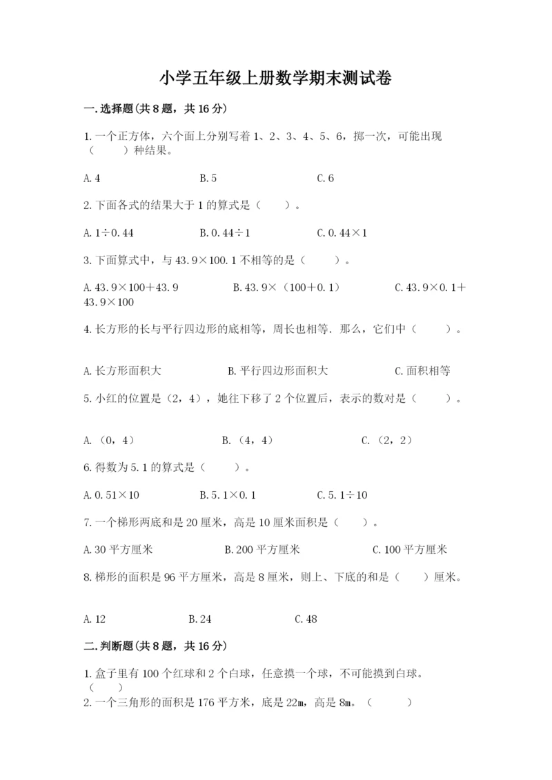 小学五年级上册数学期末测试卷附完整答案【名校卷】.docx