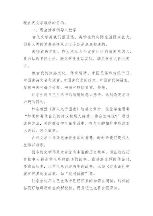 古代文学课堂教学的生活化论文.docx
