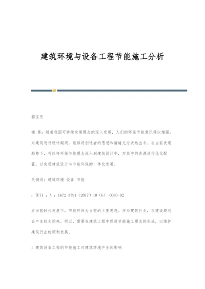 建筑环境与设备工程节能施工分析.docx