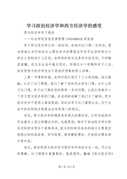 学习政治经济学和西方经济学的感受 (2).docx