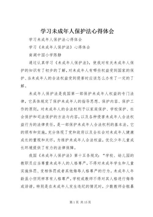 学习未成年人保护法心得体会 (8).docx