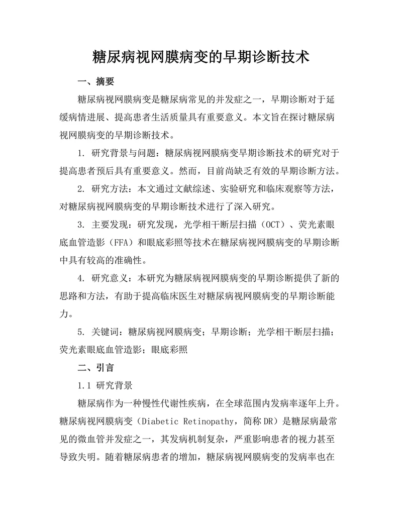 糖尿病视网膜病变的早期诊断技术