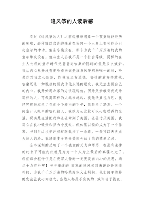 追风筝的人读后感.docx