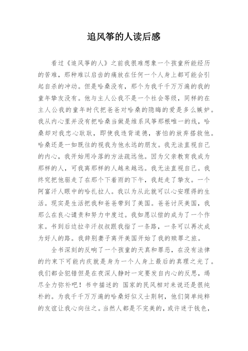 追风筝的人读后感.docx