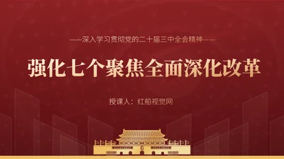 学习贯彻三中全会精神走深走实强化七个聚焦全面深化改革PPT课件