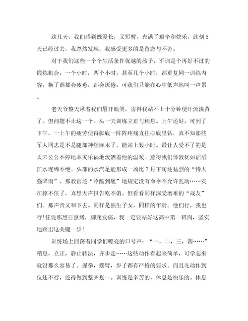 最新高中军训心得体会300字(7篇)