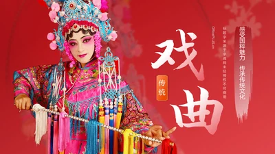 红色国潮风中国戏曲文化科普介绍PPT模板