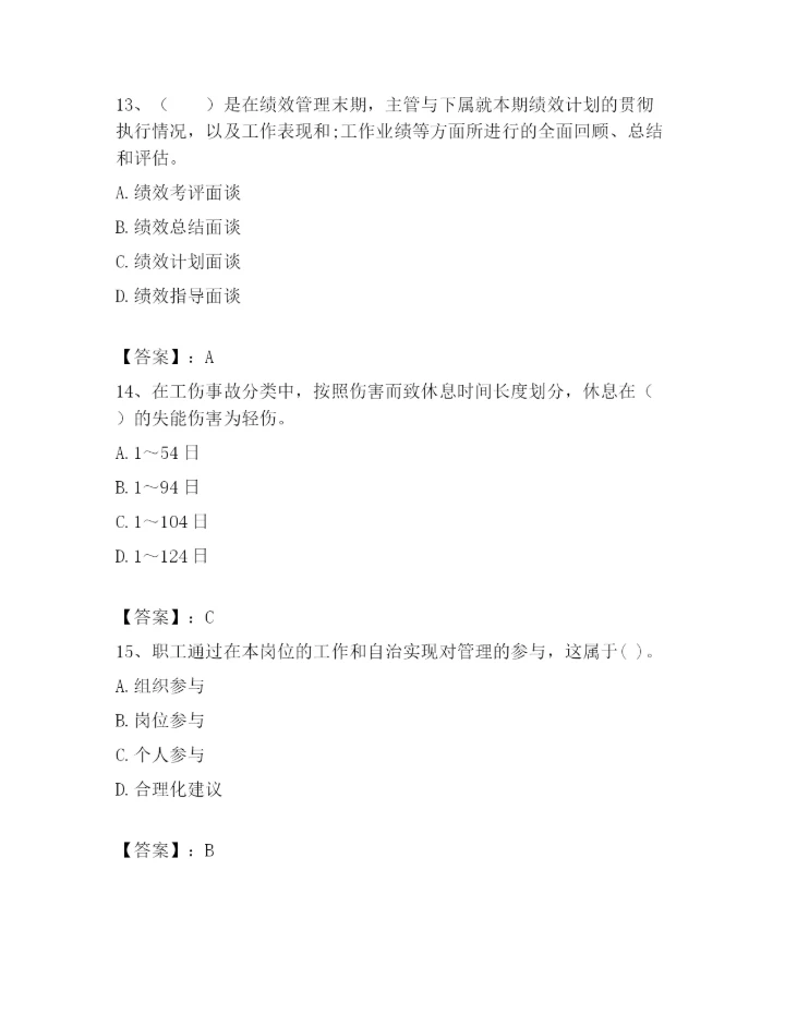 最新浙江省温州市鹿城区企业人力资源管理师考试题库精品【A卷】.docx