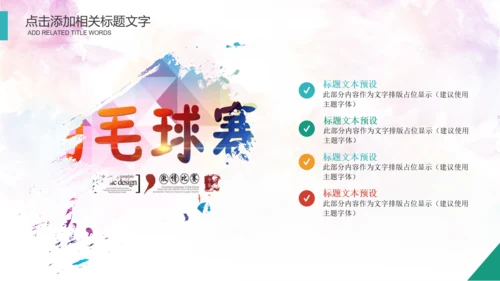 体育运动会羽毛球比赛协会教学PPT模板