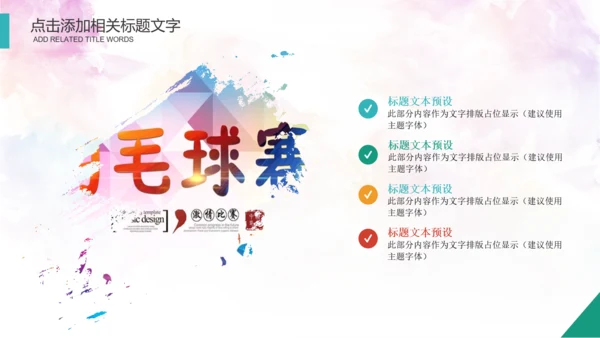 体育运动会羽毛球比赛协会教学PPT模板