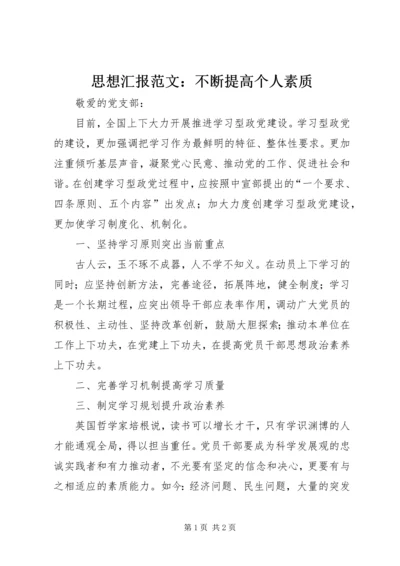 思想汇报范文：不断提高个人素质.docx