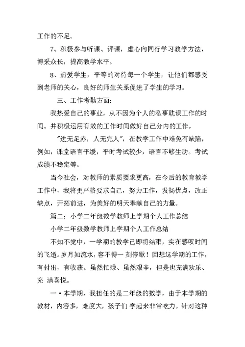 小学二年级数学教师述职报告