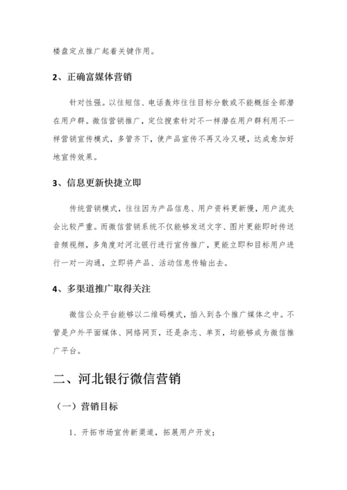 xx银行微信年度营销推广专项方案.docx