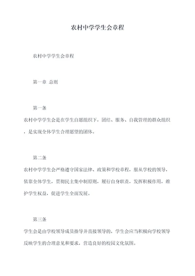 农村中学学生会章程