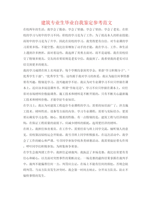 精编建筑专业生毕业自我鉴定参考范文.docx