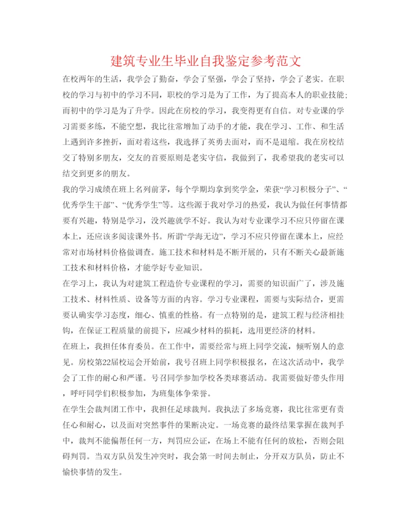 精编建筑专业生毕业自我鉴定参考范文.docx