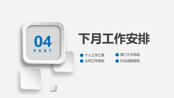 微立体个人月度工作总结通用PPT母版