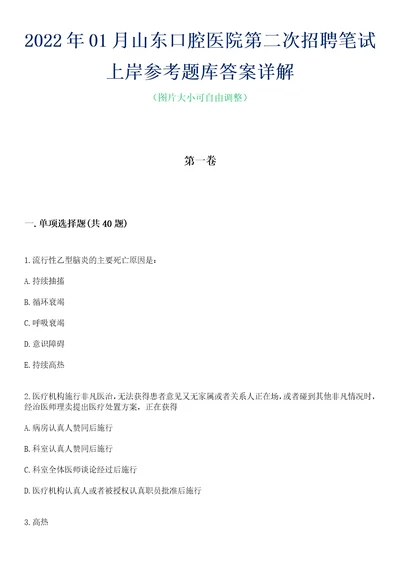 2022年01月山东口腔医院第二次招聘笔试上岸参考题库答案详解