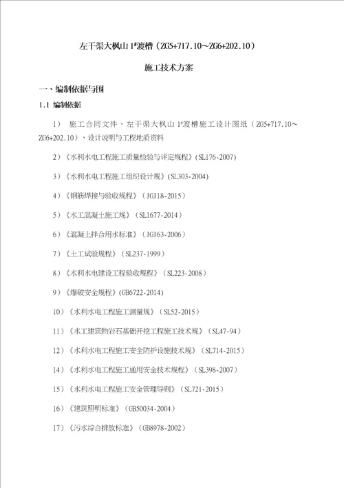 渡槽施工技术方案培训资料全