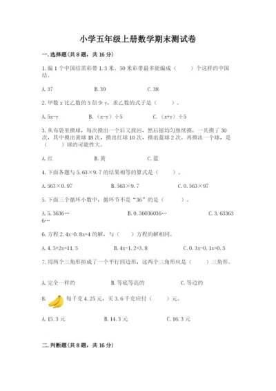 小学五年级上册数学期末测试卷及参考答案（综合卷）.docx