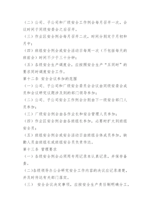 安全办公例会制度.docx