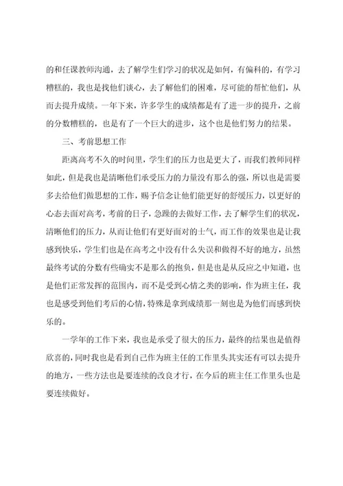 高三班主任教育教学总结1800字范文（7篇）