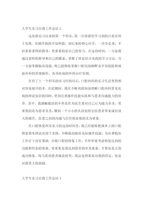 大学生实习自我工作总结.docx