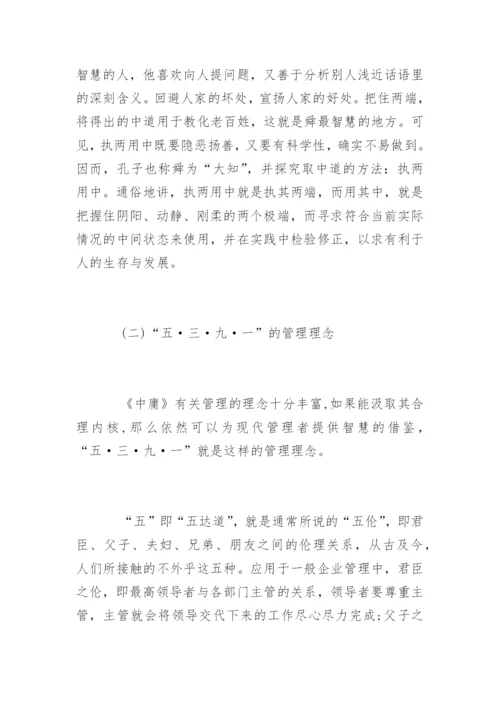 对中庸的再思考毕业论文.docx