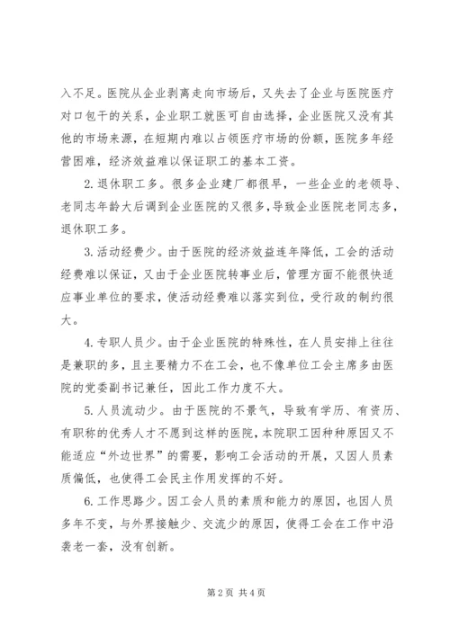 企业医院剥离后工会工作现状调研报告.docx