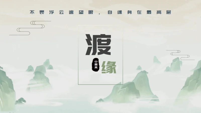 渡缘山水中国风通用PPT模板