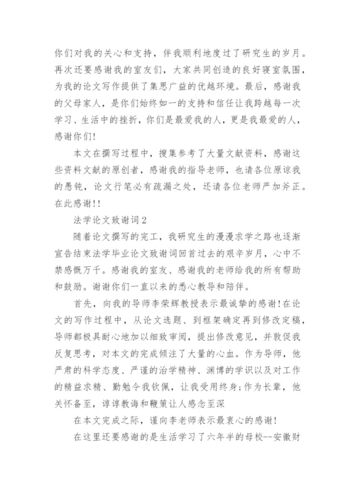 法学论文致谢词.docx